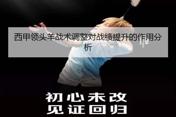 西甲领头羊战术调整对战绩提升的作用分析